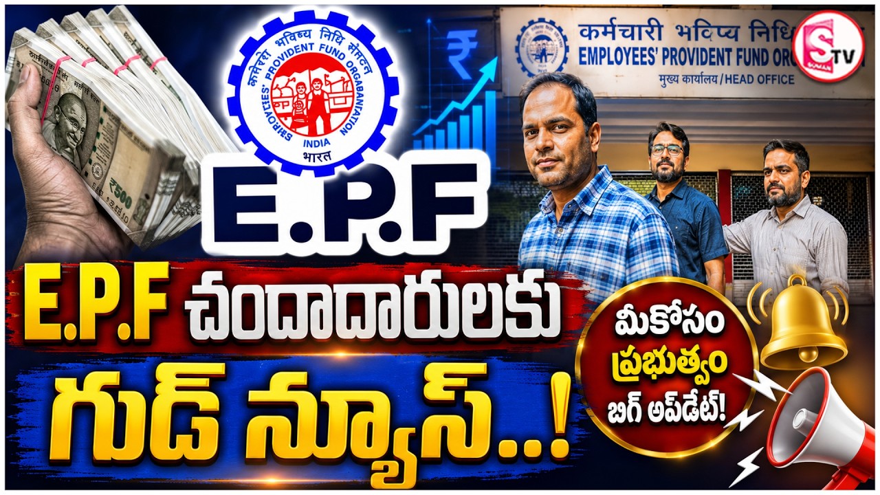 EPFO Interest Credit Date Announced : PF చందాదారులకు భారీ గుడ్&zwnj; న్యూస్&zwnj;! | PF Interest Update 2026
