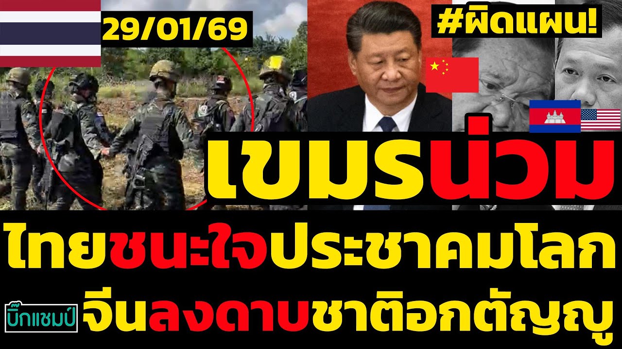 #ด่วน เขมรน่วมผิดแผนร่วมอเมริกาทำจีนลงดาบชาติอกตัญญูด้านไทยวางตัวดีชนะใจประชาคมโลกเกิดอะไรขึ้น