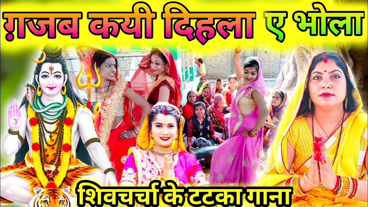ग़जब कई दिहला ए भोला|Shivcharcha| Shiv charcha geet| Shiv charcha bhajan|Shiv guru bhajan|#mahadev|