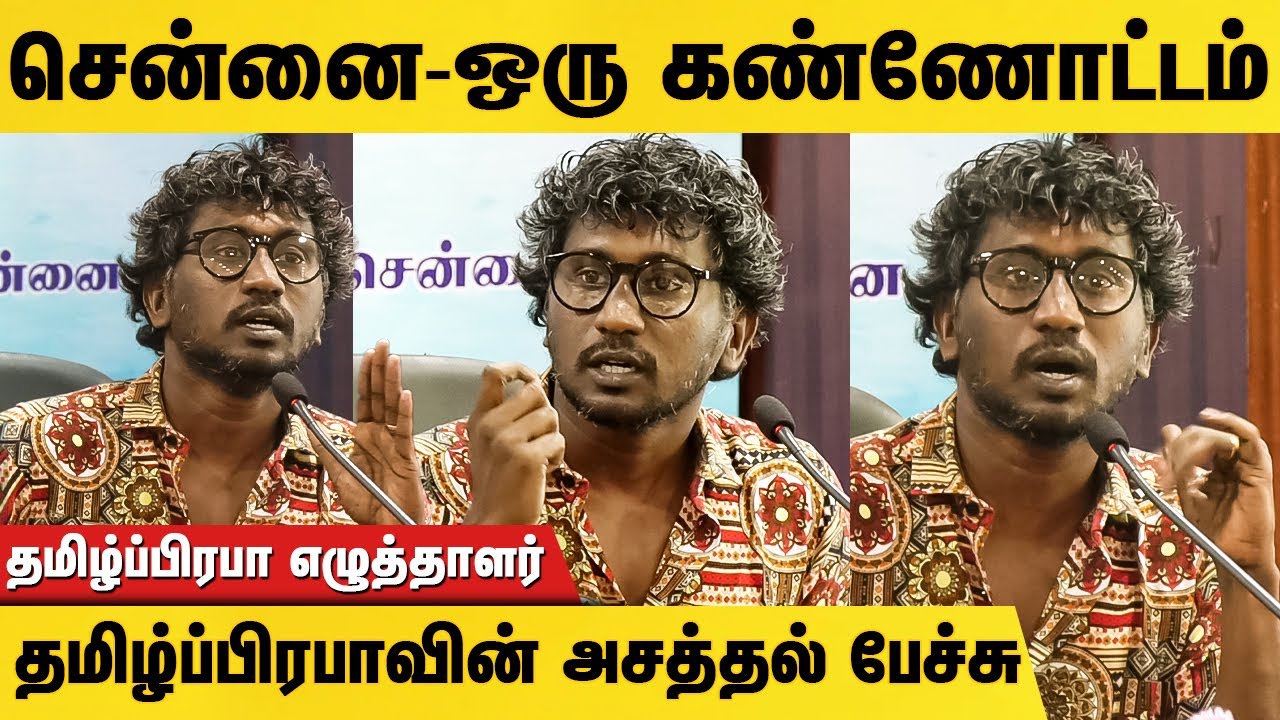சென்னை-ஒரு கண்ணோட்டம் தமிழ்ப்பிரபாவின் அசத்தல் பேச்சு tamil prabha launch speech