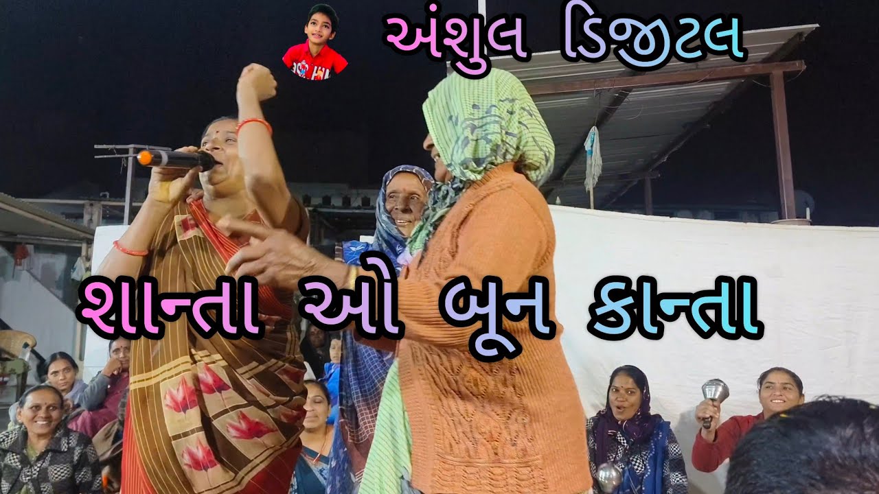 શાન્તા ઓ બૂન કાન્તા, મેં હોભળી સ એક વાર્તા...! સ્વરઃ અને એક્શન: અલ્પાબેન પટેલ, કૃષ્ણ મહિલા મંડળ....!