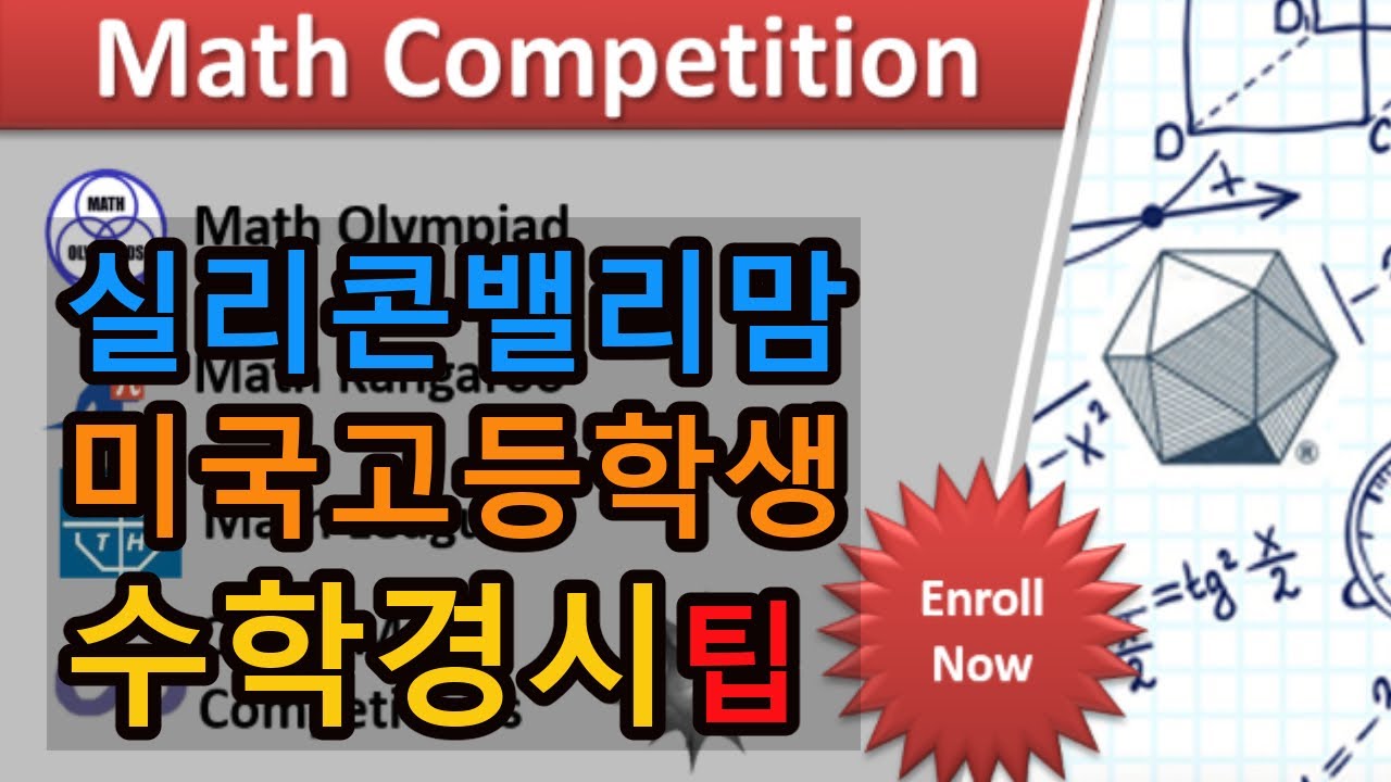 US EDU◈미국 수학경시◈AMC 한국에서 보기◈ AIME, USAMO, MOP, IMO◈수학경시 준비 사이트◈기출문제◈대학주최 수학경시는 다음편에◈자녀교육◈미국유학