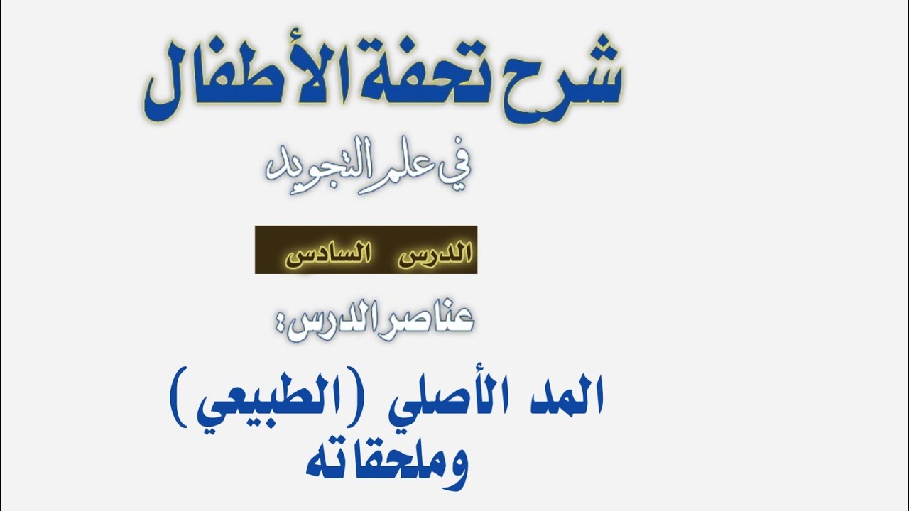 تسهيل متن تحفة الأطفال للمبتدئين - الدرس ٦ (أقسام المد )