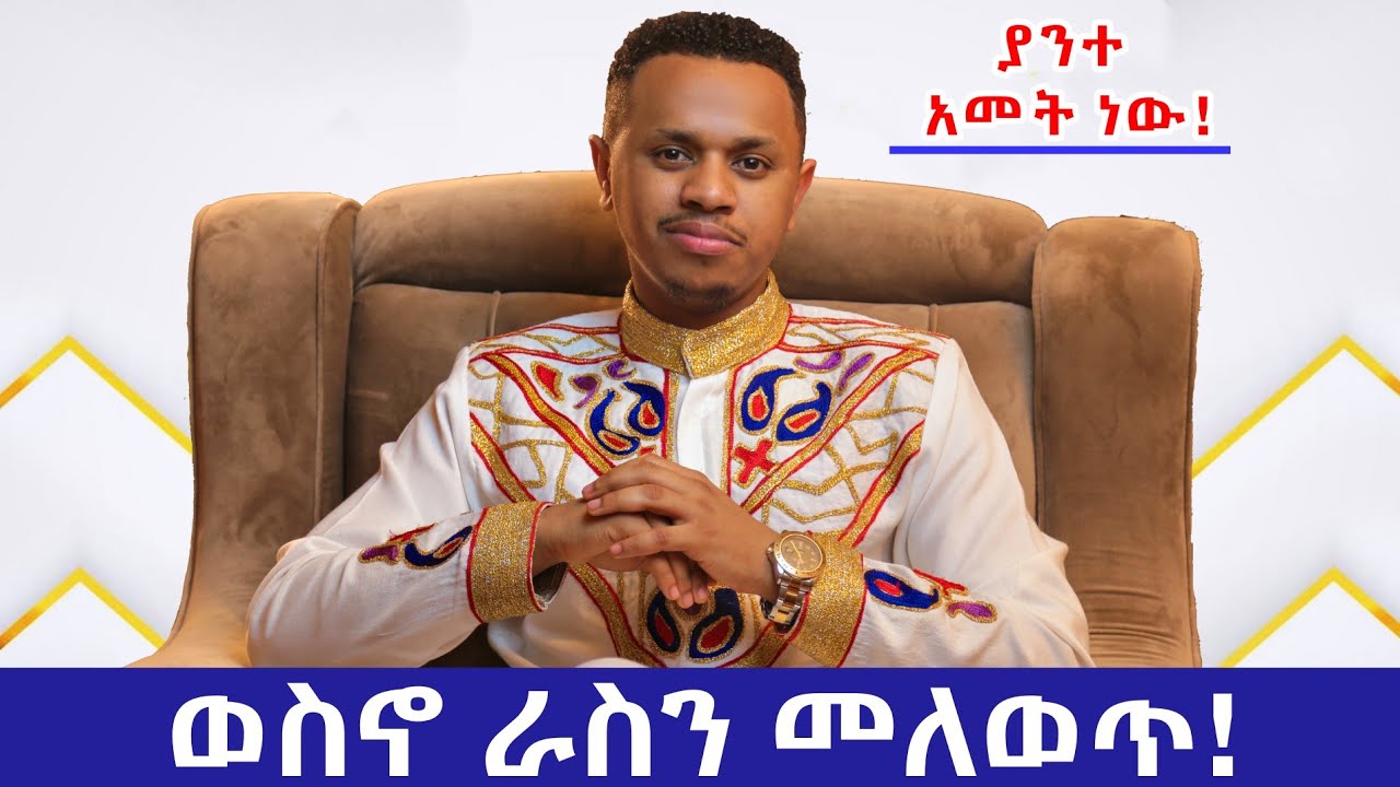 ወስኖ ራስን መለወጥ! ያንተ አመት ነው!