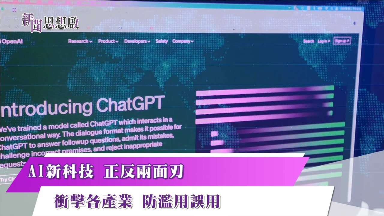 《新聞思想啟》 197集  Part2 AI新科技 正反兩面刃 衝擊各產業 防濫用誤用