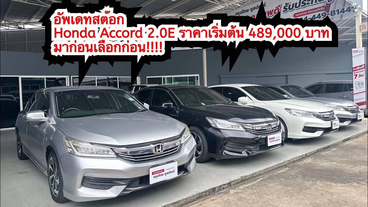 อัพเดทสต๊อก Honda Accord 2.0Eปี17-18ราคาเริ่มต้น 489,000 บาทมาก่อนเลือกก่อน!! #รถหมดสัญญาเช่า #รีวิว