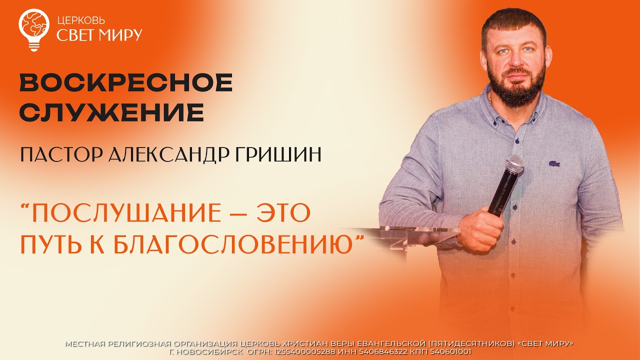 Пастор Александр Гришин: 
