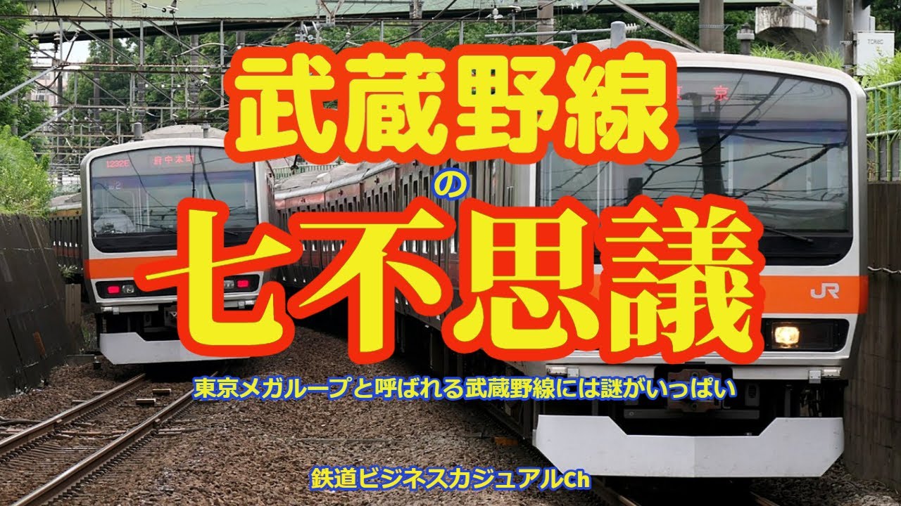 【鉄道七不思議】武蔵野線の七不思議