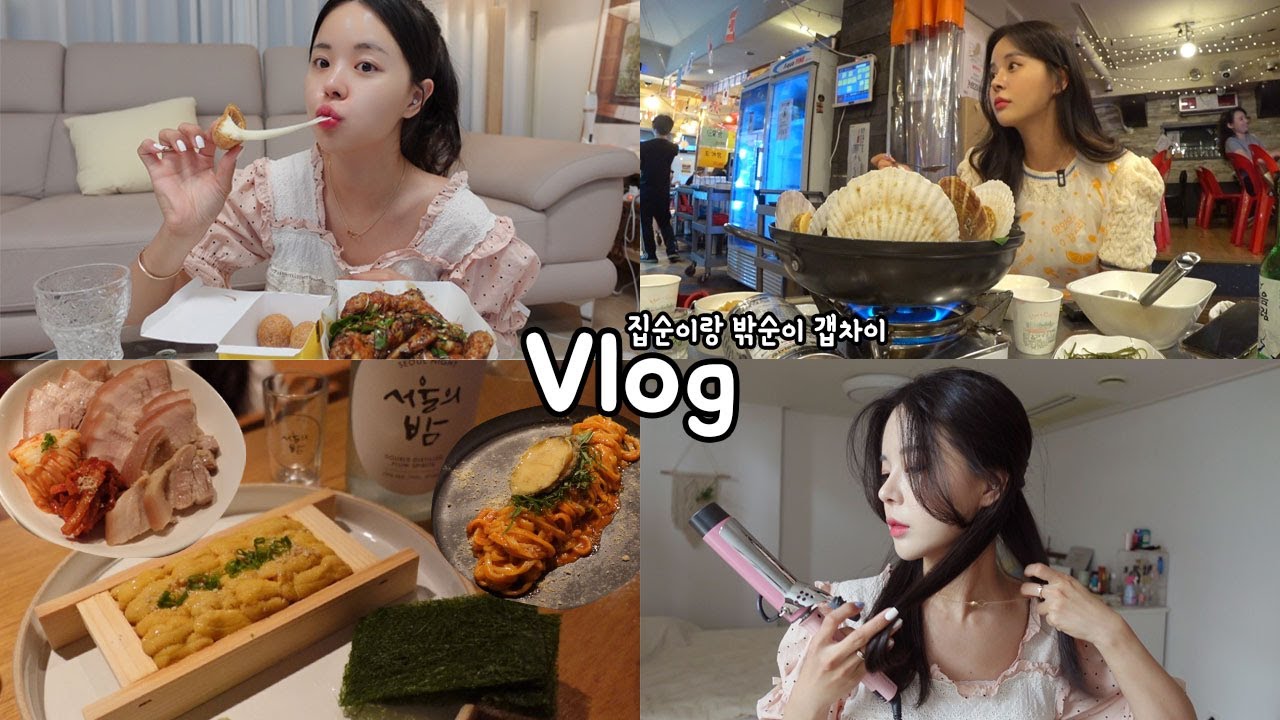 [먹방vlog] 좋아하는 음식에만 진심인편..🤩 _ 중단발 고데기법+맛초킹+불닭볶음면+보쌈+한남동맛집+새우전+우니한판+조개탕+칼비빔면+육삼