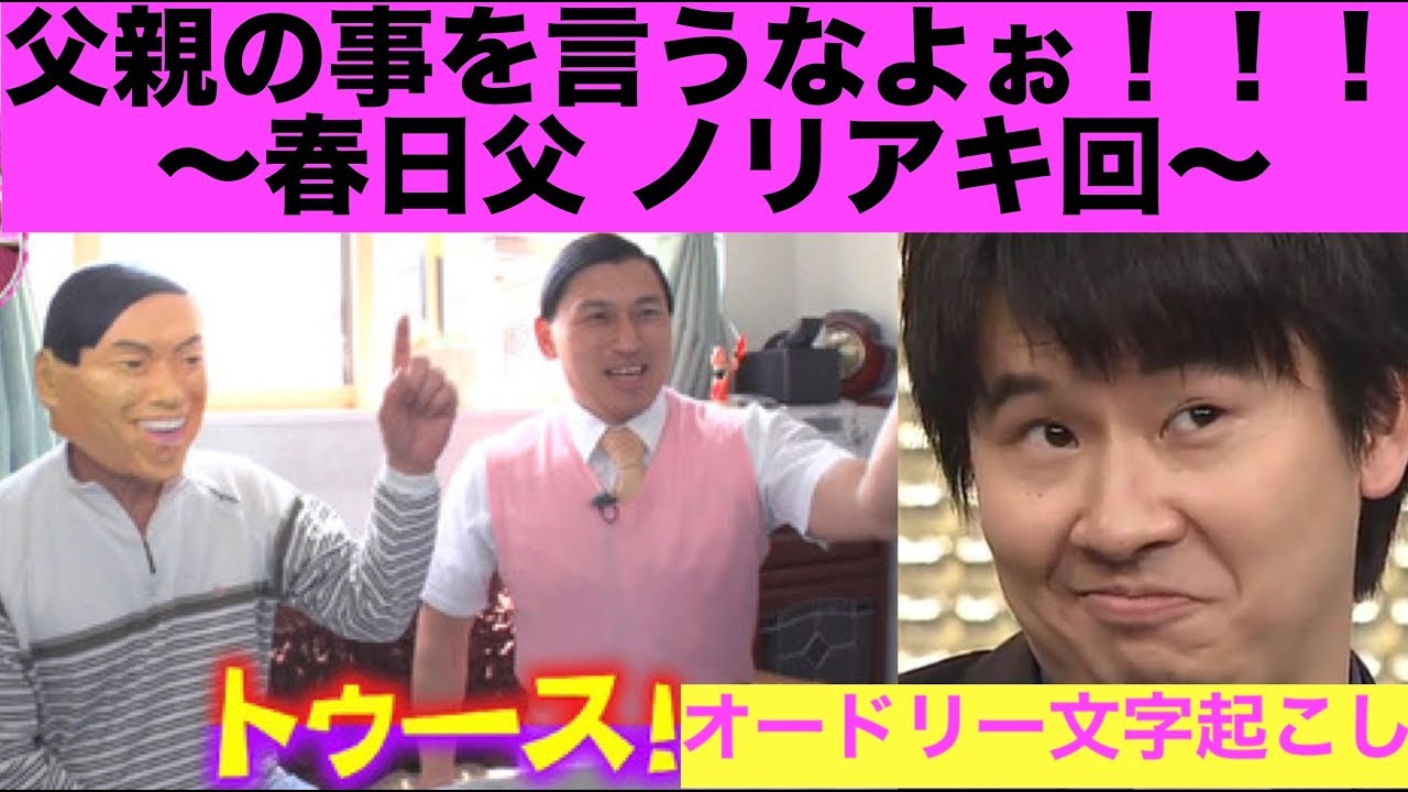 春日の父親をメチャクチャ悪く言う若林www【オードリー文字起こし】