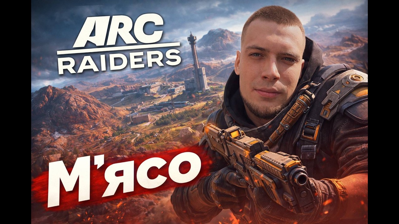 Виконуємо завдання лутаем королеву || ARC Raiders