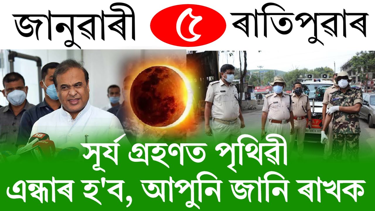 Assamese News Today | 5 January 2026 | Assamese Big Breaking News | Assamese News/News Assam/Assam N