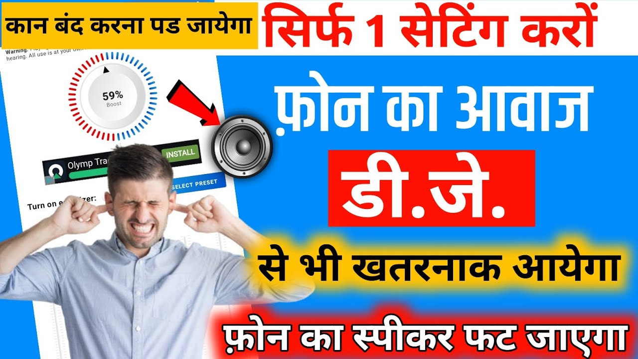 Mobile Ka Sound Kaise Badhaye | Mobile ki Awaaz Kaise Badhaen | Phone Ki Awaaz Kaise Badhaen