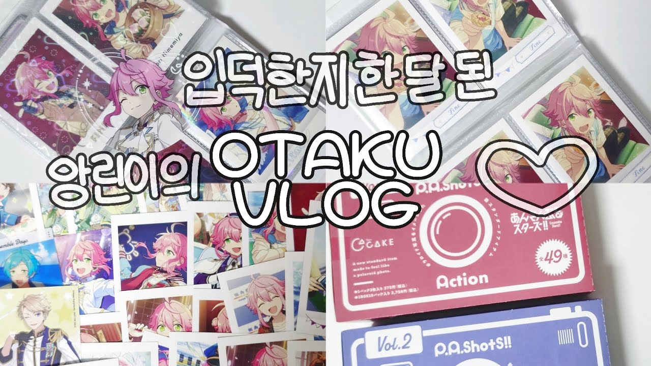 [ 오타쿠 브이로그 ] 입덕 한 달도 안됐는데 파샤 100장 모아버렸다 / 앙스타 / 앙창 브이로그 / 반택깡 / 굿즈깡 / 파샤깡 / 파샤 박스 깡 / 파샷츠 / 토리 오시