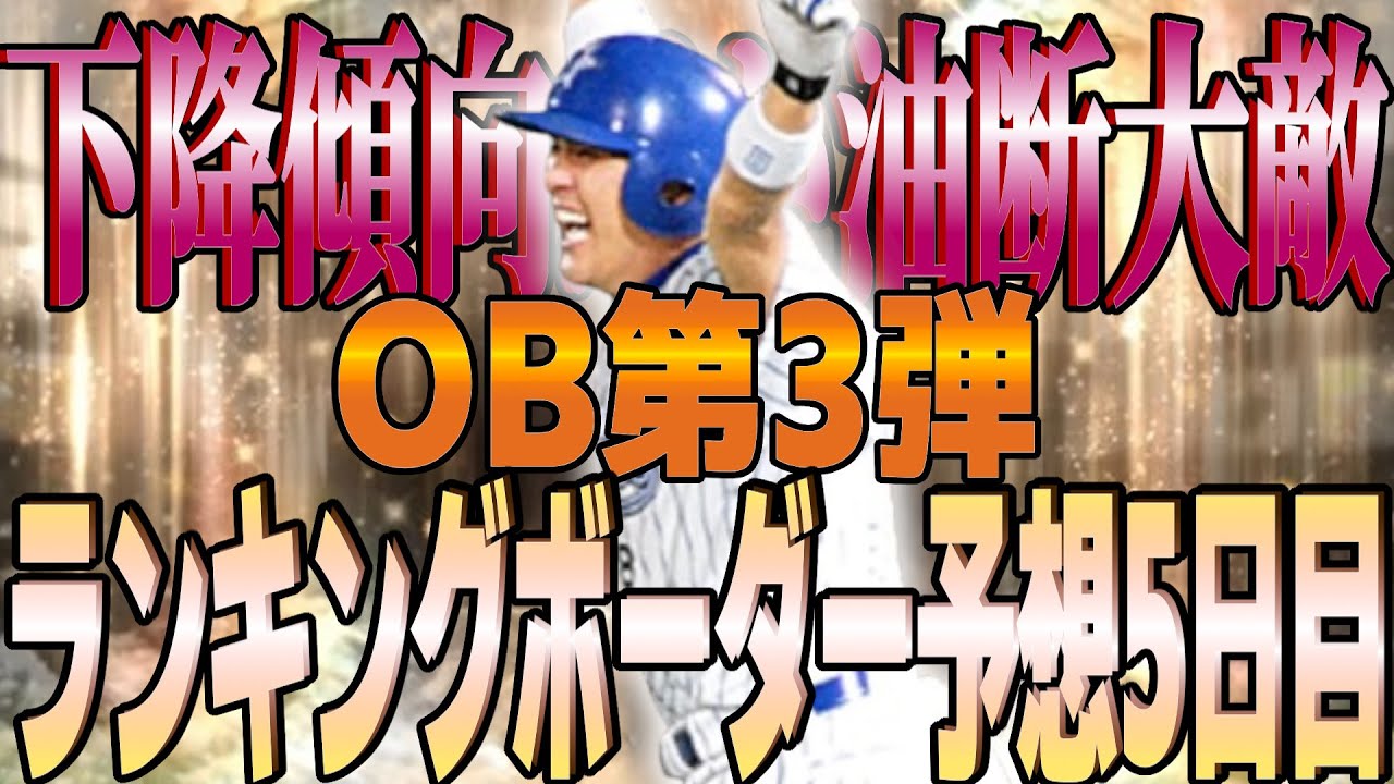 【プロスピA】全体的に下降傾向!!そろそろきめてしまおう!!OB第5弾ランキングボーダー予想5日目!!