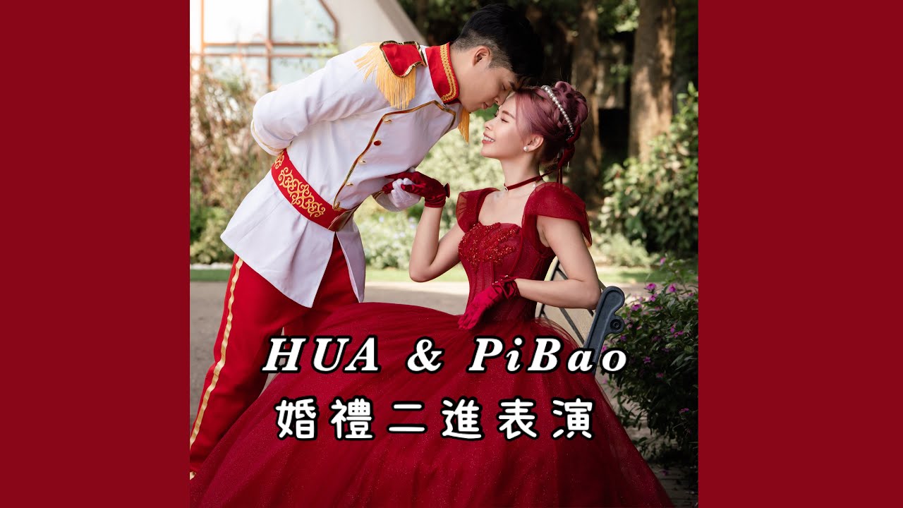 ［婚禮二進表演］魏樺HUA & 屁寶PIBAO ｜婚禮錄影｜唯愛庭園｜仙杜瑞拉廳｜Wedding Party