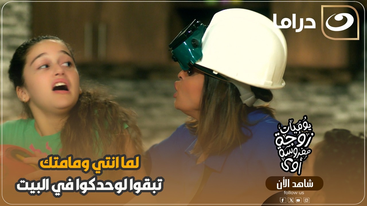 لما تبقى انت وأمك لوحدكوا في البيت مش هتصدق أمهم عملت فيهم إيه 😱