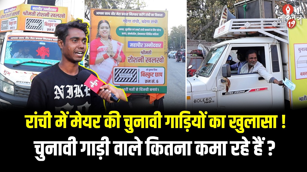 Ranchi में मेयर चुनावी गाड़ी वाले भैया बता रहे हैं कि इस बार उम्मीदवारों के बीच कड़ी टक्कर है।