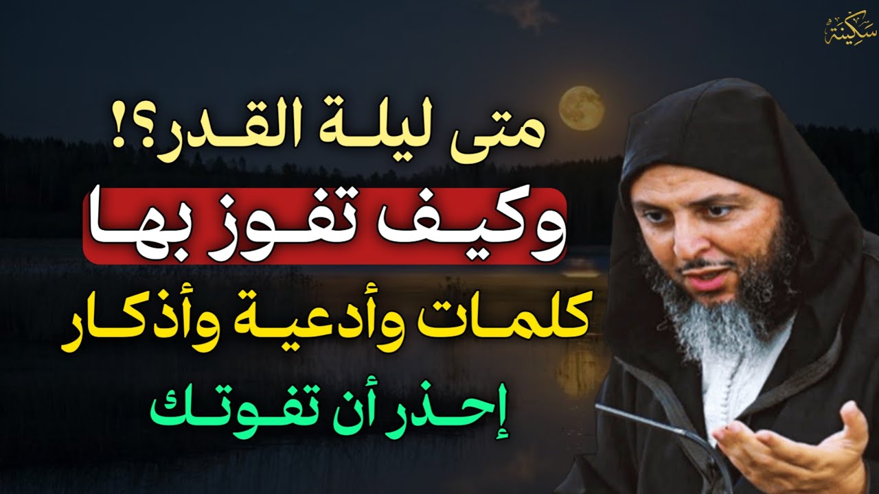 متى ليلة القدر وكيف تفوز بها كلمات وأدعية وأذكار إحذر أن تفوتك.. 