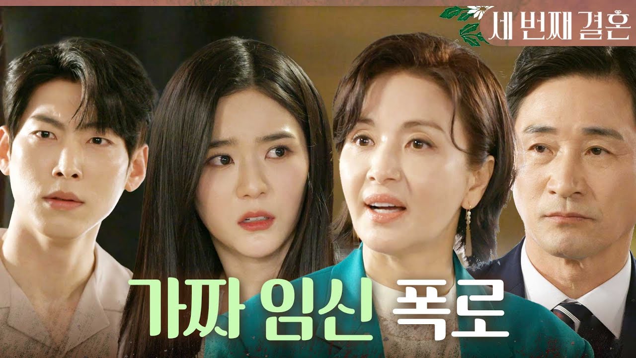 [세 번째 결혼] ＂너 임신한 게 아니었어?＂ 전노민X박영운 앞에서 오세영이 가짜 임신인걸 말하는 윤해영, MBC 240415 방송