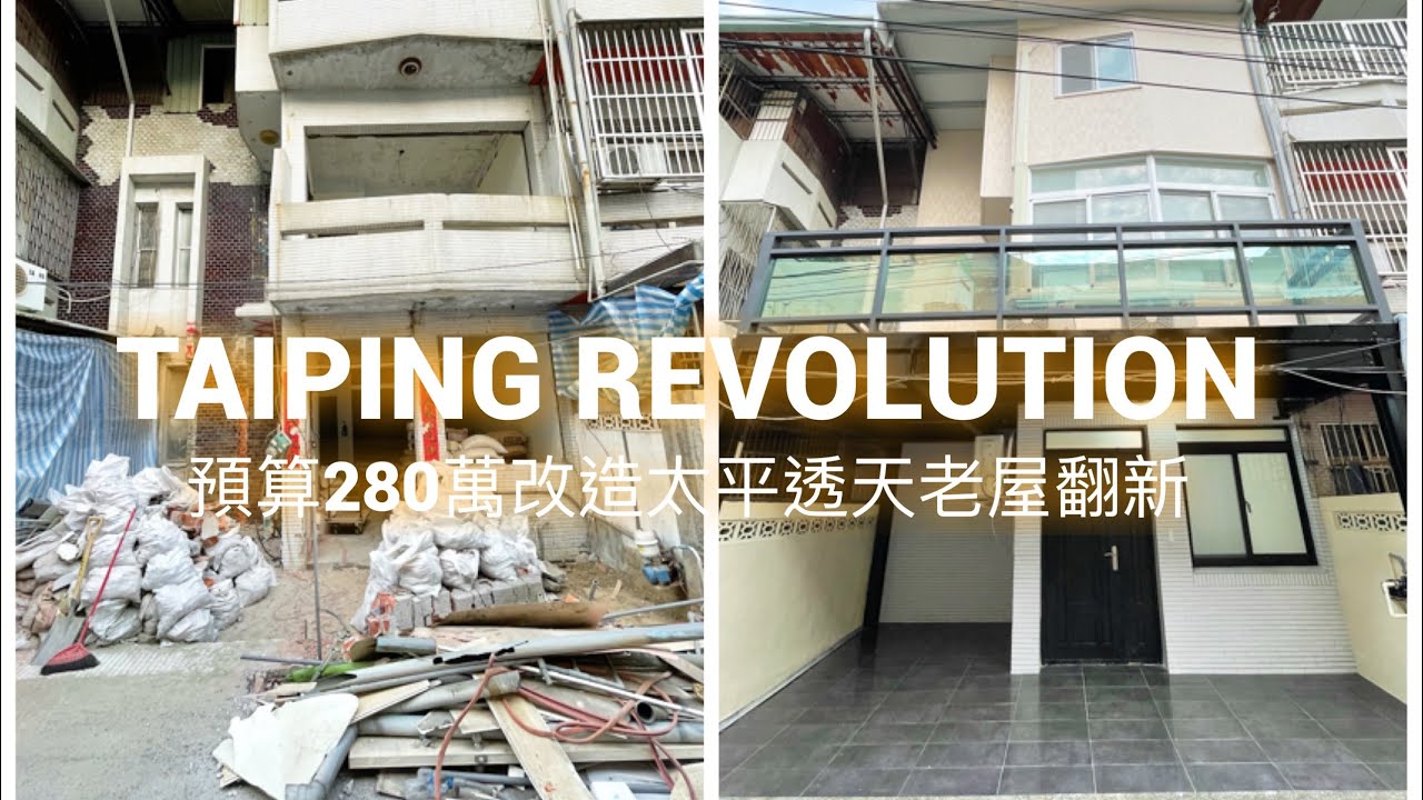 40年老舊透天用預算280萬如何改造它？開箱/台中透天翻新/太平透天翻修/透天改造/浴室改造/太平廚房翻新/廚房改造/太平老屋翻新/太平舊屋翻新/台中舊屋翻修/舊屋翻新｜Mr.翻修先生 #43