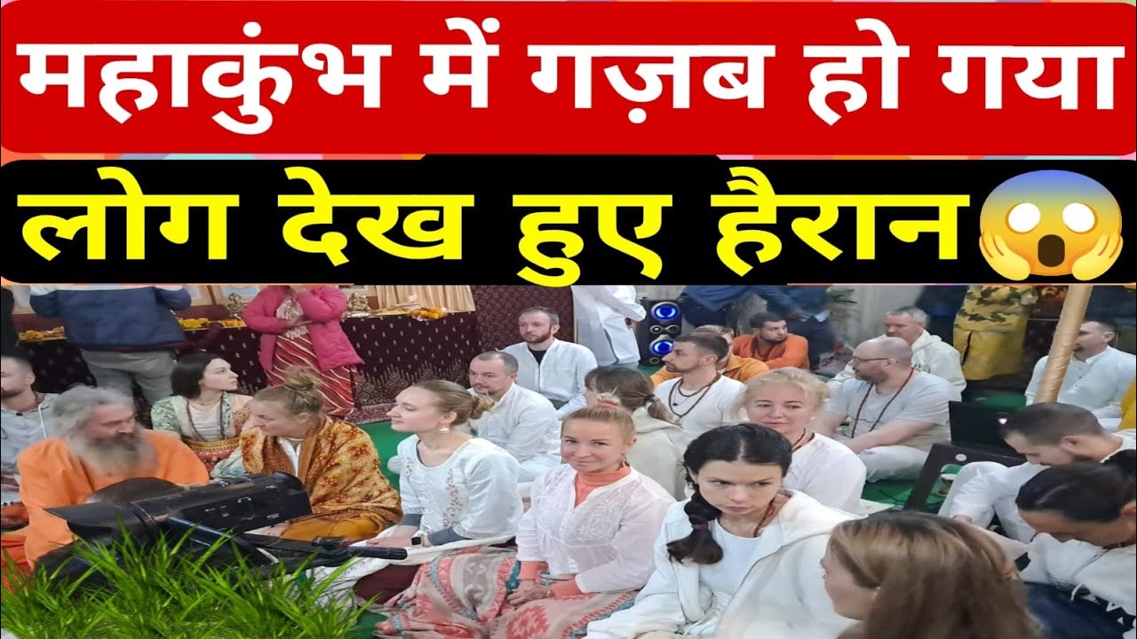 Lakhs of foreigners joined Sanatan Dharma through Maha Kumbh, सभी देख हुए हैरान Mahakumbh 2025 ||