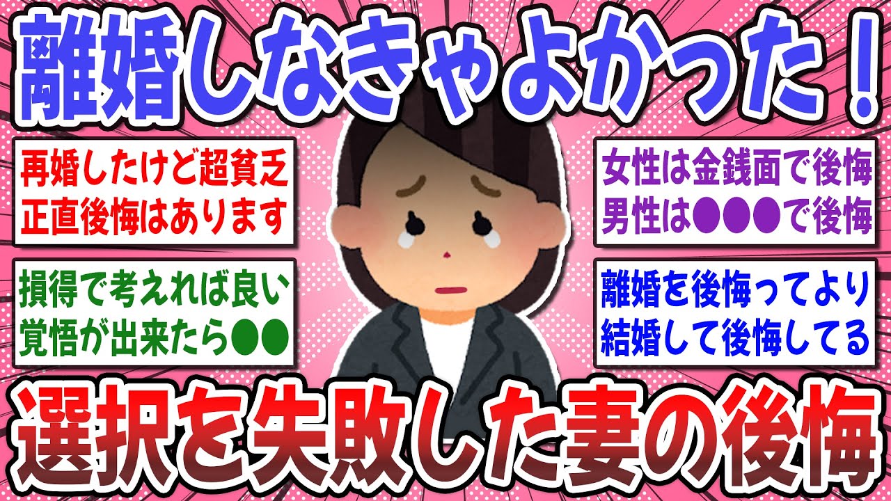 【有益スレ】離婚前の女性に知ってほしい。『離婚を後悔している人』体験談や後悔している事を聞かせてください！【ガルちゃん】