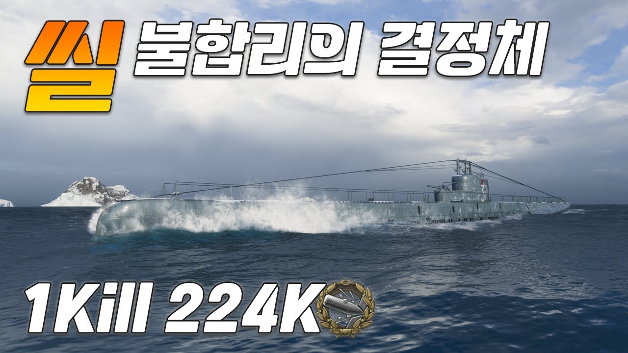 씰: 잠수함은 사라져야 될 함종 [월드 오브 워쉽]