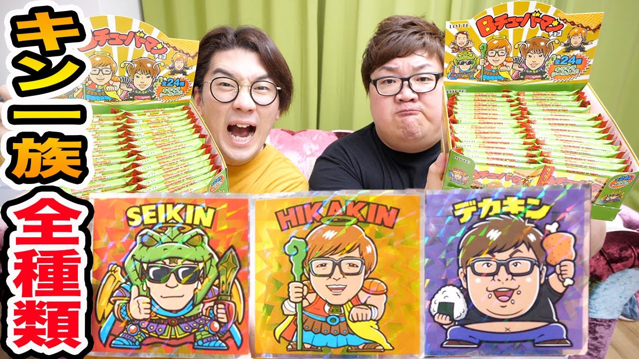 【キン一族】キン一族全種類をBチューバーマンチョコで全部当てることが出来るのか?!どっちがヒカキンさん愛が強いのかボンボンTVよっちとガチ対決！