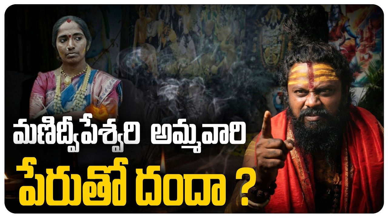 మణిద్వీపేశ్వరి  అమ్మవారి పేరుతో దందా? | Shiva Rudra Sadhu | Nizamabad Jyothi | Omnamaha