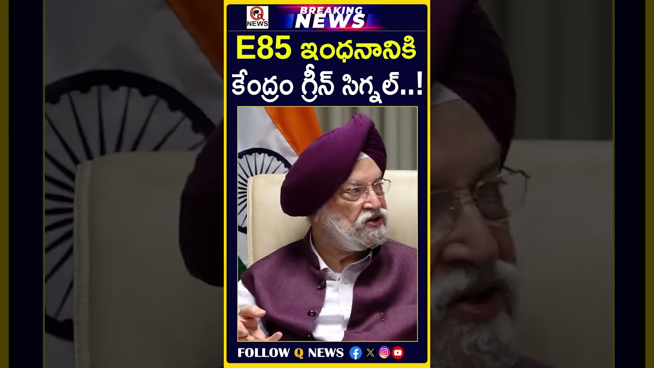 E85 ఇంధనానికి కేంద్రం గ్రీన్ సిగ్నల్..! #E85 #E85Fuel #GreenFuel #BioFuel #Ethanol #CleanEnergy