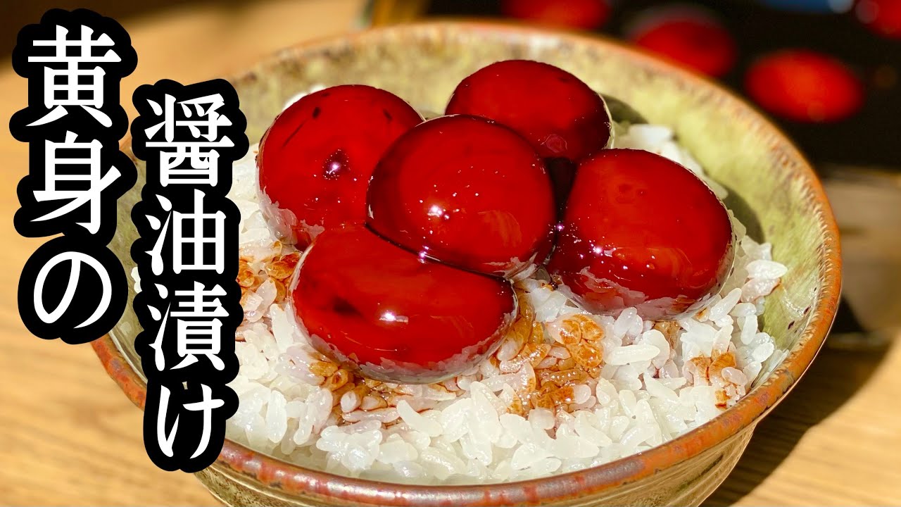 【濃厚】ねっとり食感！黄身の醤油漬けの作り方
