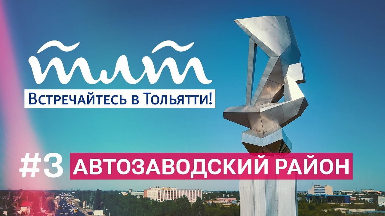 Видеоэкскурсии по Тольятти #3 /  Автозаводский район