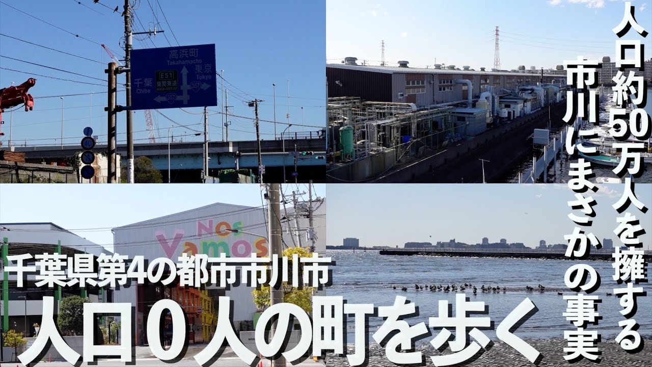 【市川市】人口50万千葉県第4の都市に人口０人の町が存在するらしい。【あふたーすくーる #616 】#千葉県 #散歩