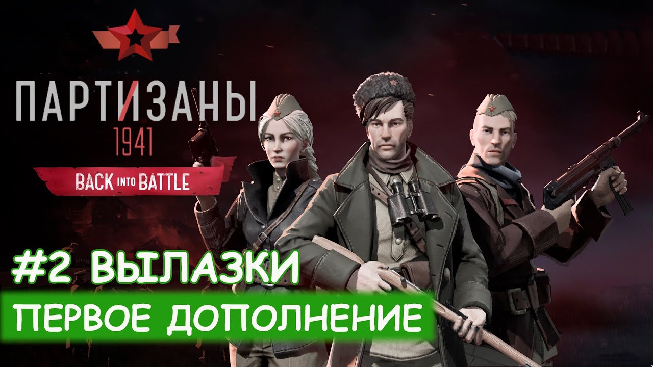 Partisans 1941: Back into Battle - #2 Узел связи (Вылазки)