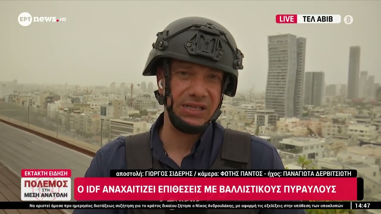 Το EPTNews στο Ισραήλ: Εκρήξεις πάνω από το Τελ Αβίβ – Συνεχείς οι αναχαιτίσεις βαλλιστικών πυραύλων