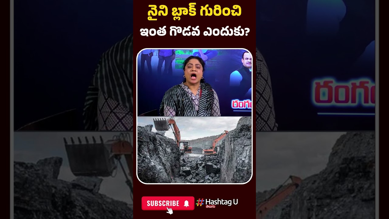 నైని బ్లాక్ గురించి ఇంత గొడవ ఎందుకు? | 