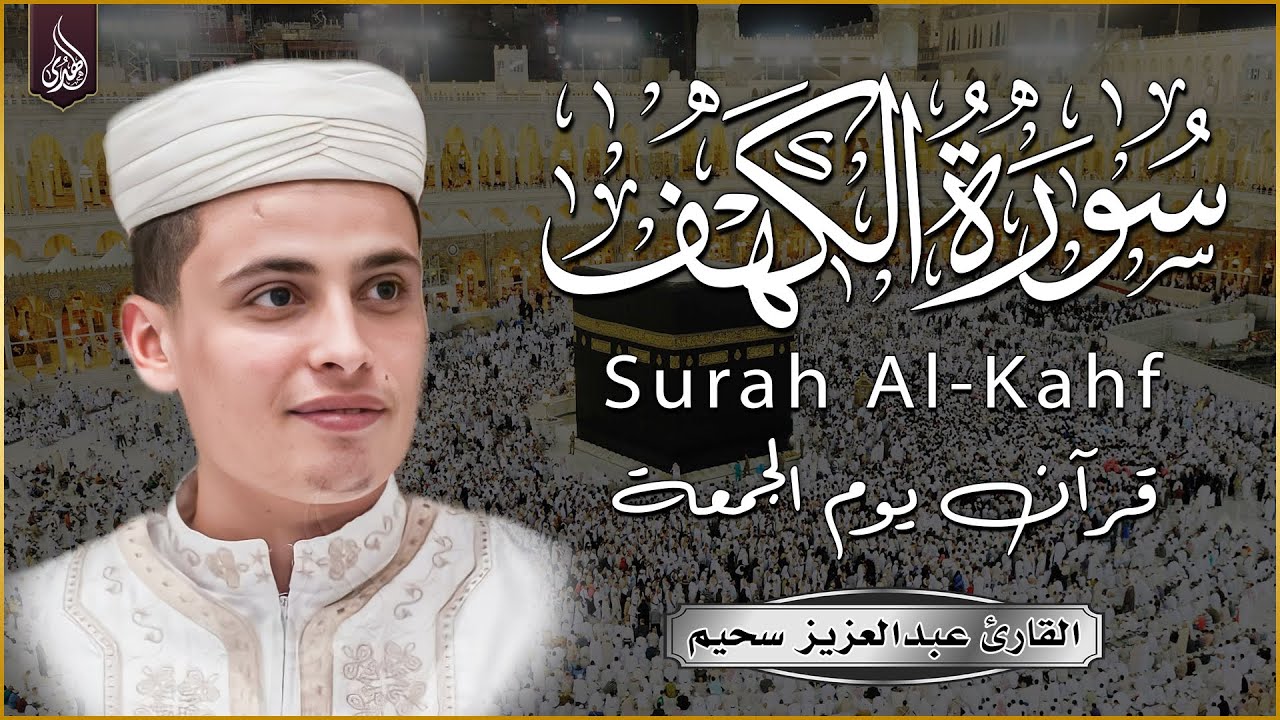 سورة الكهف كاملة أجمل تلاوة هادئة راحة وسكينة وهدوء | القارئ عبدالعزيز سحيم | Sourat Al kahf