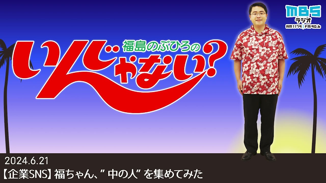 6/21 【企業SNS】福ちゃん、”中の人”を集めてみた