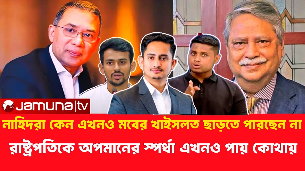 নাহিদরা কেন এখনও মবের খাইসলত ছাড়তে পারছেন না,, রাষ্ট্রপতিকে অপমানের স্পর্ধা এখনও পায় কোথায়।।