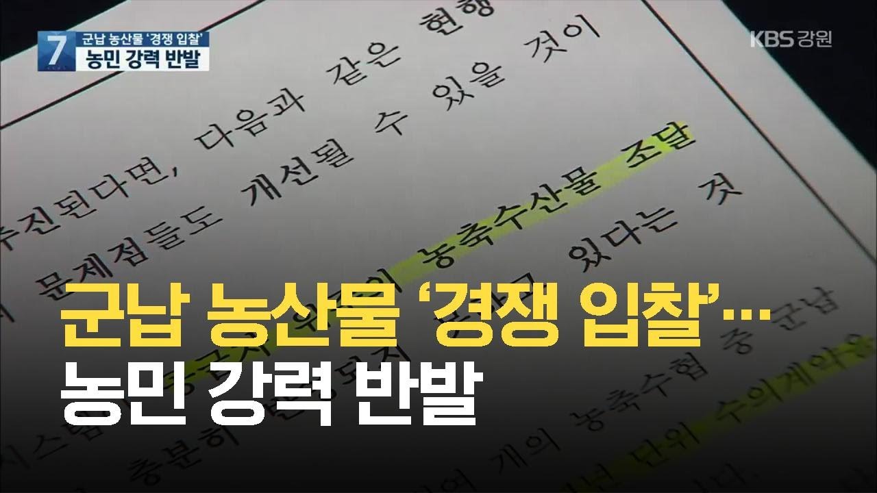 군납 농산물 &lsquo;경쟁 입찰&rsquo;&hellip;농민 강력 반발 / KBS 2021.07.06.