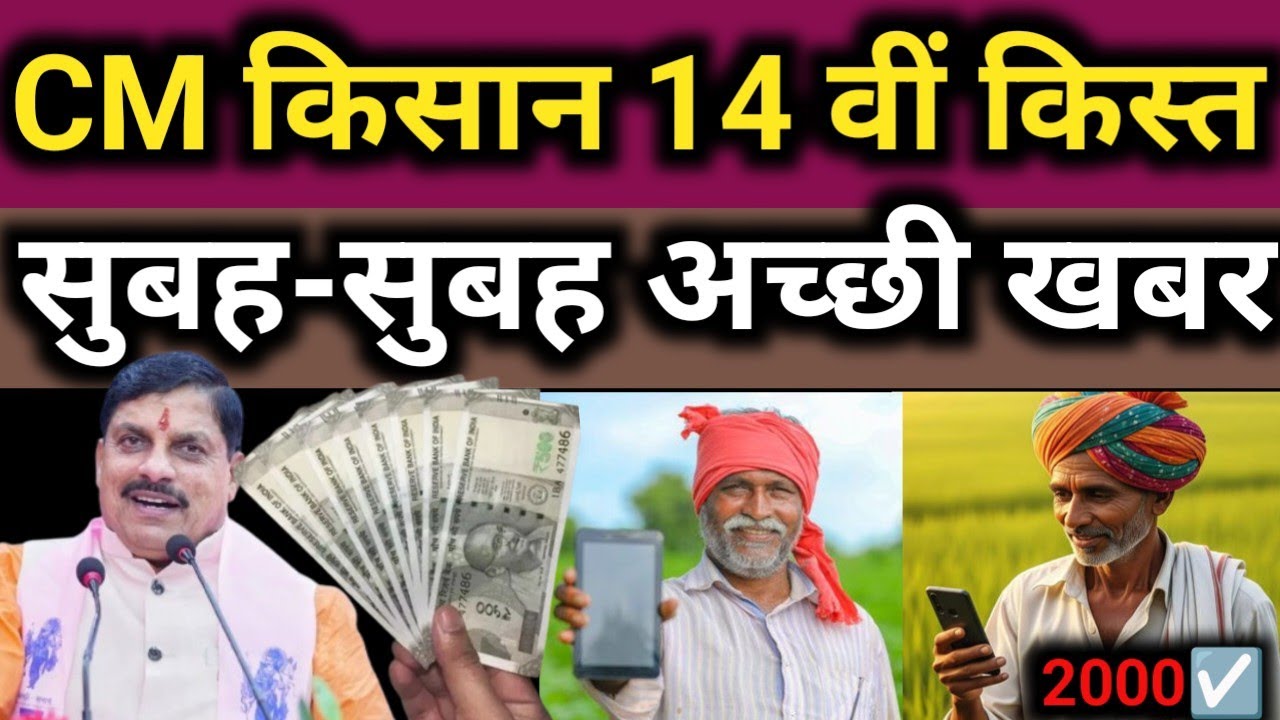 सीएम किसान योजना 14 वीं किस्त कब? | CM Kisan Kalyan Yojana 14 vi kist kab aaegi? | आ गई अब खुशखबरी |
