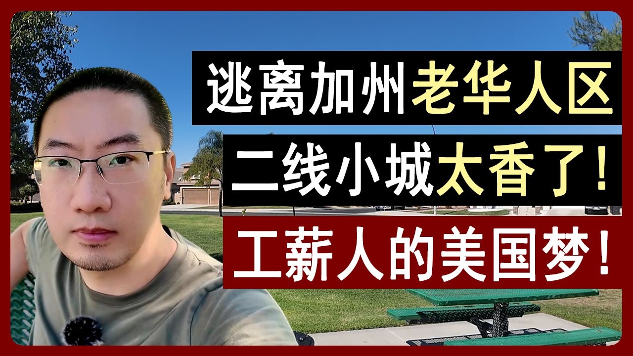 逃离加州老华人区，二线小城美国梦，50万的房没买错 | 美国房产 | 美国房价 | 美国买房 | 加州房产 | 纽约房产 | 洛杉矶买房 | 湾区房产 | 李文勍Richard