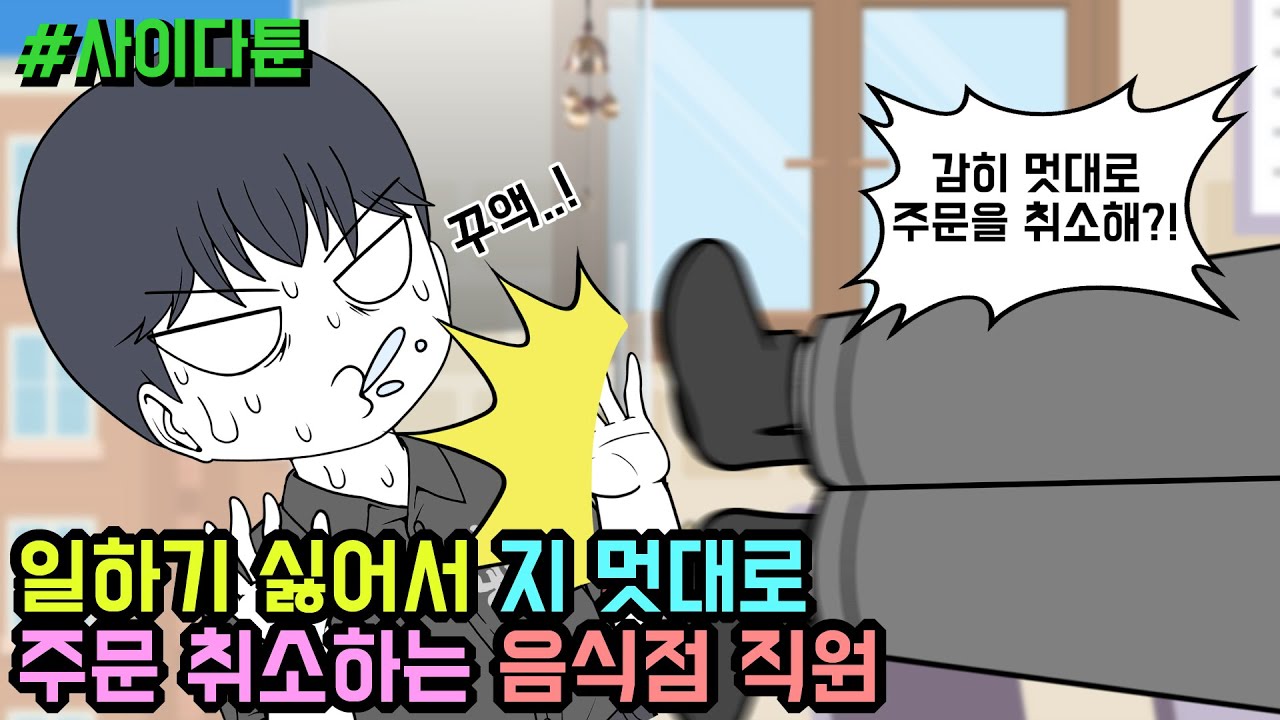 사이다툰] 일하기 싫어서 지 멋대로 주문 취소하는 음식점 직원 (사이다툰 모음집 68탄) | 갓쇼툰