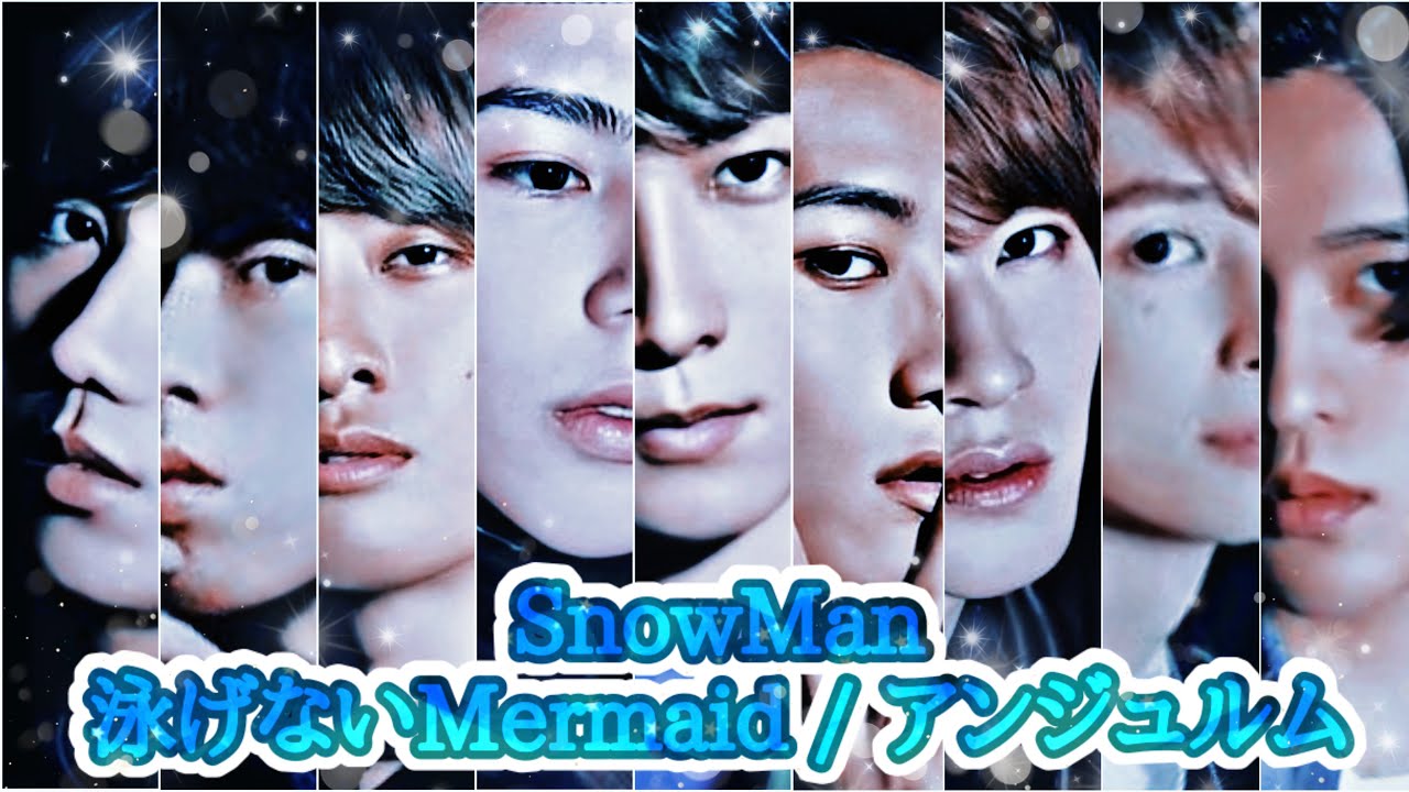 【SnowMan×アンジュ】泳げないMermaid/アンジュルム