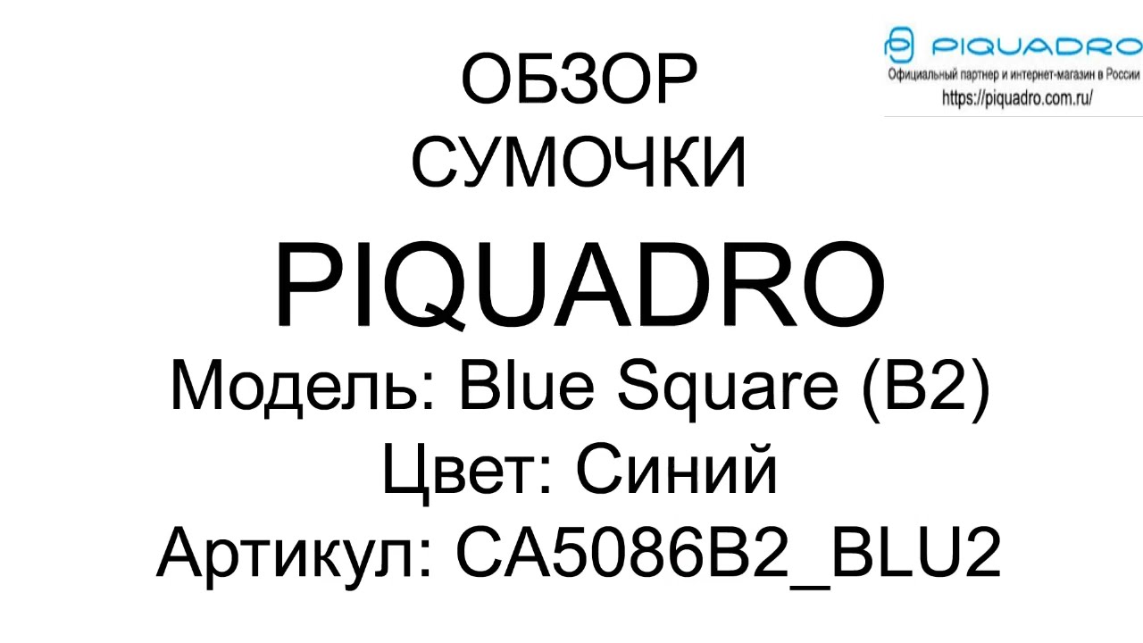 Обзор сумочки Piquadro BL SQUARE N Blue CA5086B2 BLU2