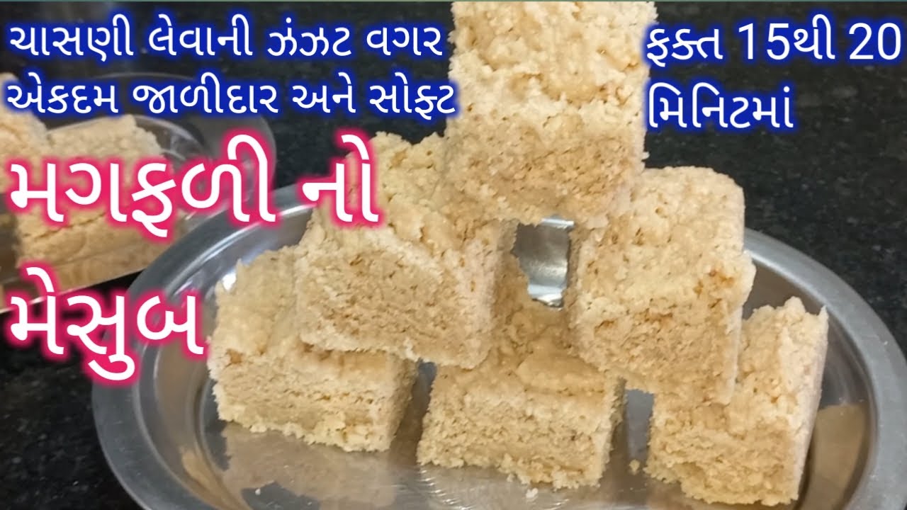 ફક્ત 15થી 20 મિનિટ માં ચાસણી લેવાની ઝંઝટ વગર મગફળી નો મેસુબ| Mesub Recipe | Mysore Pak Recipe