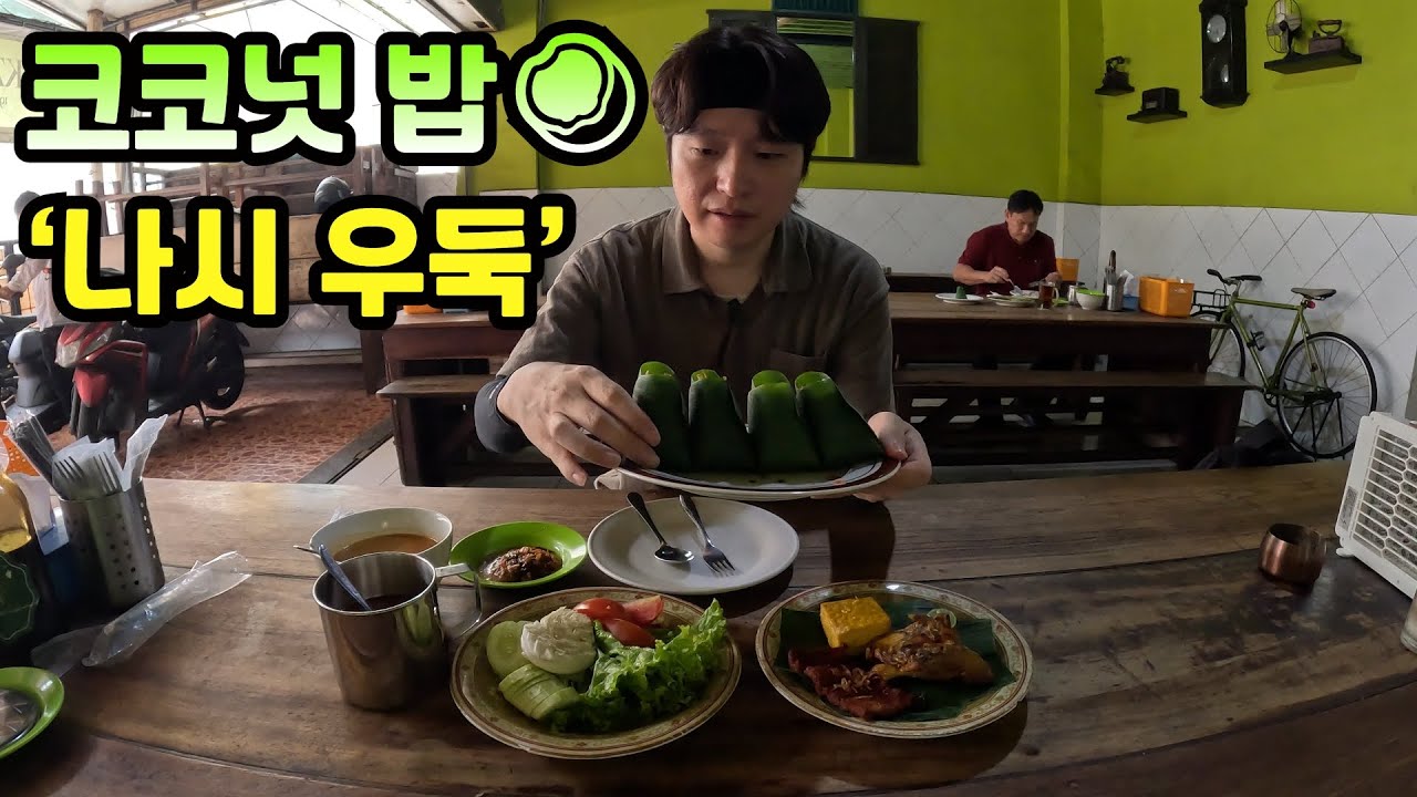 [4K] 자카르타 전통 음식 코코넛 밥 '나시 우둑'을 먹어봤습니다