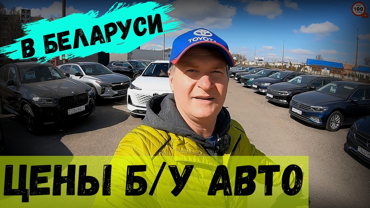 СВЕЖИЕ ЦЕНЫ на б/у АВТО в БЕЛАРУСИ, БОЛЬШОЙ ВЫБОР АВТО в авто-салоне 