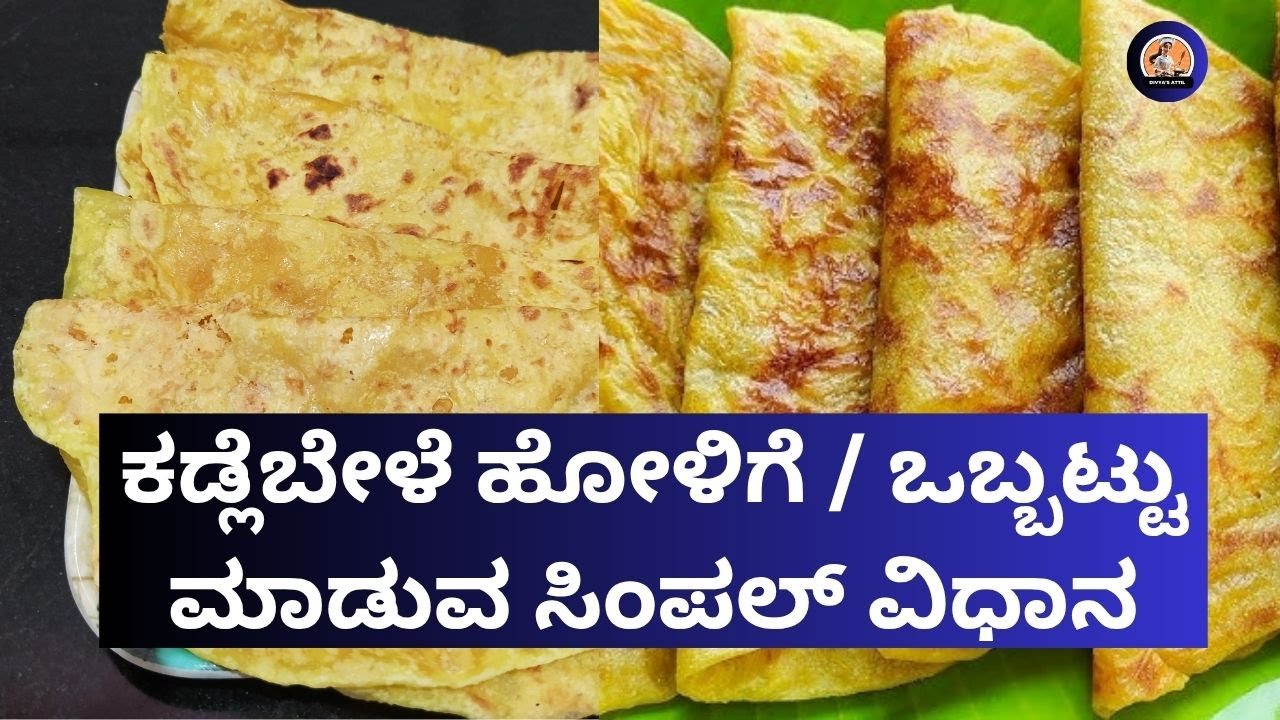 Holige Recipe | Kadle Bele Obbattu | ಕಡ್ಲೆಬೇಳೆ ಹೋಳಿಗೆ / ಒಬ್ಬಟ್ಟು ಮಾಡುವ ವಿಧಾನ
